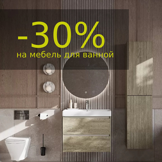 -30% на мебель для ванной Roca